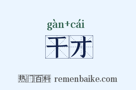 干才是什么意思的图片